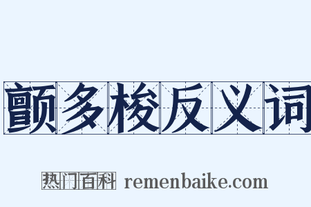 颤多梭反义词是什么意思的图片